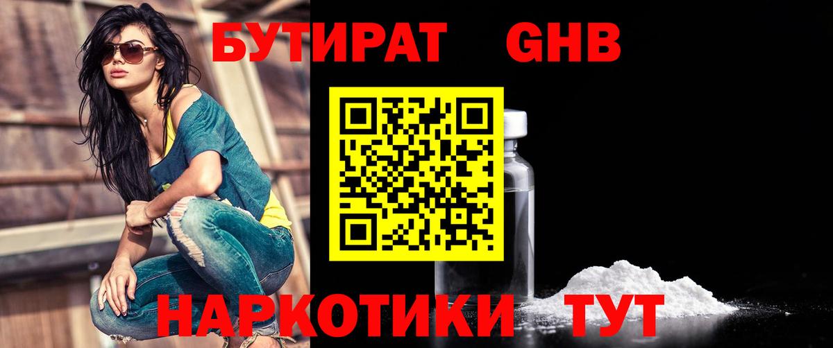 БУТИРАТ  Вход с VPN  Северск  Бутират GHB 